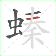 螓的笔顺第8画：横