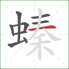 螓的笔顺第9画：横