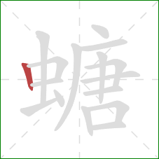 螗的笔顺第1画：竖