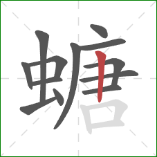 螗的笔顺第13画：竖