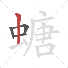 螗的笔顺第4画：竖