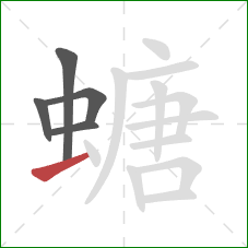 螗的笔顺第5画：横