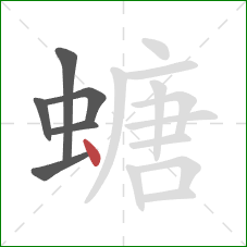 螗的笔顺第6画：点