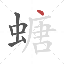 螗的笔顺第7画：点