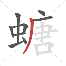 螗的笔顺第9画：撇