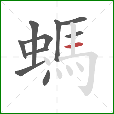 螞的笔顺第10画：横