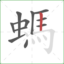螞的笔顺第11画：竖
