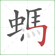 螞的笔顺第12画：横折钩