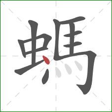 螞的笔顺第13画：点
