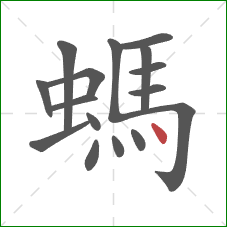 螞的笔顺第16画：点