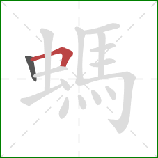 螞的笔顺第2画：横折