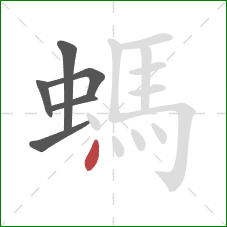 螞的笔顺第6画：点