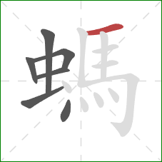 螞的笔顺第7画：横