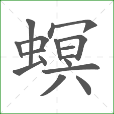 螟的部首 螟的部首