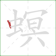 螟的笔顺第1画:竖 螟的笔顺第1画:竖