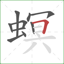 螟的笔顺第10画:横折 螟的笔顺第10画:横折