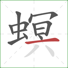 螟的笔顺第14画:横 螟的笔顺第14画:横