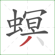 螟的笔顺第15画:撇 螟的笔顺第15画:撇