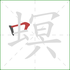 螟的笔顺第2画:横折 螟的笔顺第2画:横折
