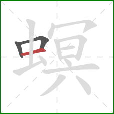 螟的笔顺第3画:横 螟的笔顺第3画:横