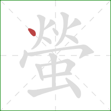 螢的笔顺第1画:点 螢的笔顺第1画:点