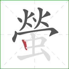 螢的笔顺第11画:竖 螢的笔顺第11画:竖