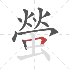 螢的笔顺第12画:横折 螢的笔顺第12画:横折