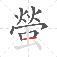 螢的笔顺第13画:横 螢的笔顺第13画:横