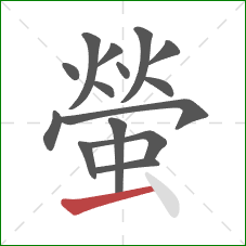 螢的笔顺第15画:横 螢的笔顺第15画:横