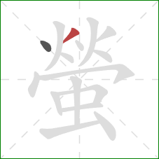 螢的笔顺第2画:撇 螢的笔顺第2画:撇