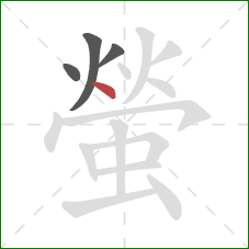 螢的笔顺第4画:点 螢的笔顺第4画:点