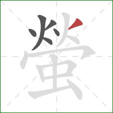 螢的笔顺第6画:撇 螢的笔顺第6画:撇