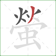 螢的笔顺第7画:撇 螢的笔顺第7画:撇