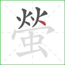 螢的笔顺第8画:点 螢的笔顺第8画:点