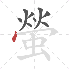 螢的笔顺第9画:点 螢的笔顺第9画:点