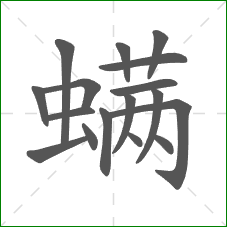 螨的部首 螨的部首