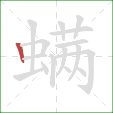 螨的笔顺第1画:竖 螨的笔顺第1画:竖