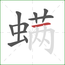 螨的笔顺第10画:横 螨的笔顺第10画:横