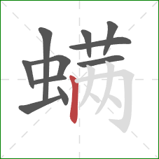 螨的笔顺第11画:竖 螨的笔顺第11画:竖