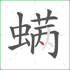 螨的笔顺第14画:点 螨的笔顺第14画:点