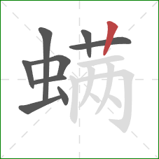 螨的笔顺第9画:竖 螨的笔顺第9画:竖