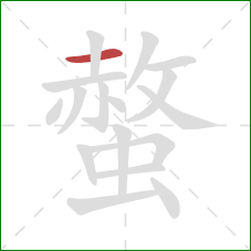 螫的笔顺第1画:横 螫的笔顺第1画:横