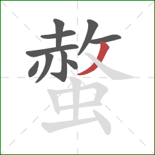 螫的笔顺第10画:撇 螫的笔顺第10画:撇