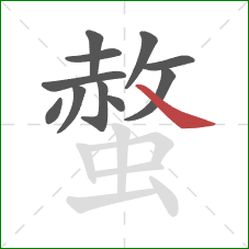 螫的笔顺第11画:捺 螫的笔顺第11画:捺