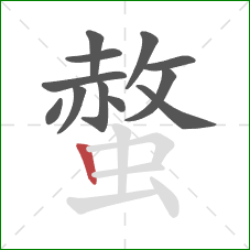 螫的笔顺第12画:竖 螫的笔顺第12画:竖