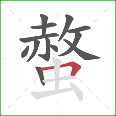 螫的笔顺第13画:横折 螫的笔顺第13画:横折