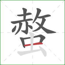 螫的笔顺第14画:横 螫的笔顺第14画:横