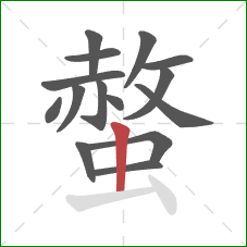 螫的笔顺第15画:竖 螫的笔顺第15画:竖