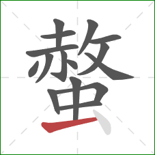 螫的笔顺第16画:横 螫的笔顺第16画:横