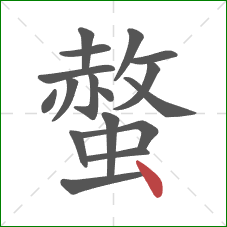 螫的笔顺第17画:点 螫的笔顺第17画:点